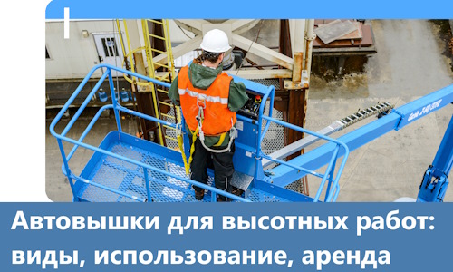 Автовышки для высотных работ в Михайловке